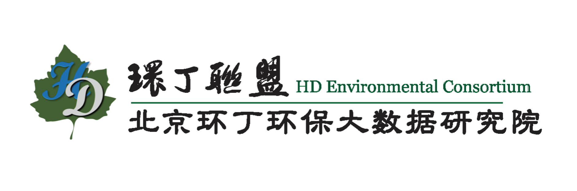 长吊后入美女操逼视频关于拟参与申报2020年度第二届发明创业成果奖“地下水污染风险监控与应急处置关键技术开发与应用”的公示